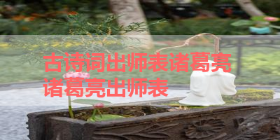 古诗词出师表诸葛亮 诸葛亮出师表