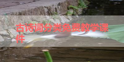 古诗词分类免费教学课件 