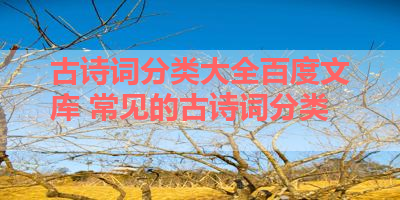 古诗词分类大全百度文库 常见的古诗词分类 