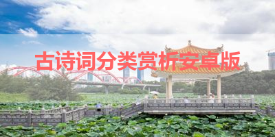 古诗词分类赏析安卓版 