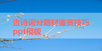 古诗词分题材鉴赏技巧ppt模板 