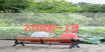 古诗词初一上册 