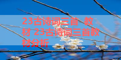23古诗词三首  教材 23古诗词三首教材分析