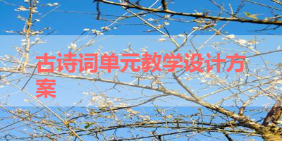古诗词单元教学设计方案 