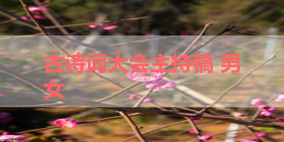 古诗词大会主持稿 男女 