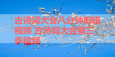 古诗词大会八分钟剪辑视频 古诗词大会第三季视频