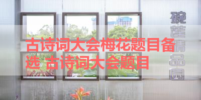 古诗词大会梅花题目备选 古诗词大会题目