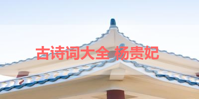 古诗词大全 杨贵妃 