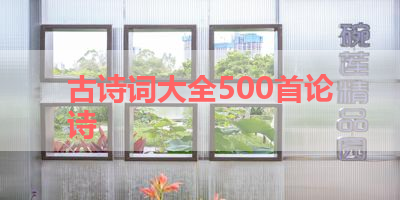 古诗词大全500首论诗 