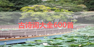 古诗词大全600首 