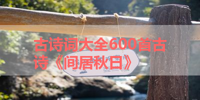 古诗词大全600首古诗《间居秋日》 