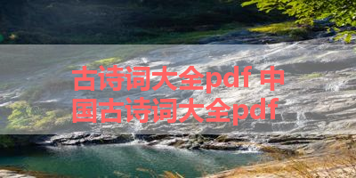 古诗词大全pdf 中国古诗词大全pdf