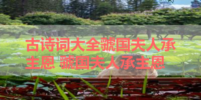 古诗词大全虢国夫人承主恩 虢国夫人承主恩