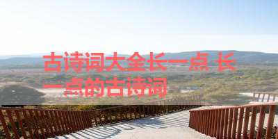 古诗词大全长一点 长一点的古诗词