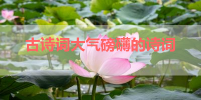 古诗词大气磅礴的诗词 