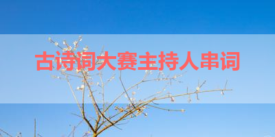 古诗词大赛主持人串词 