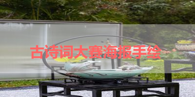 古诗词大赛海报手绘 