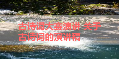 古诗词大赛演讲 关于古诗词的演讲稿
