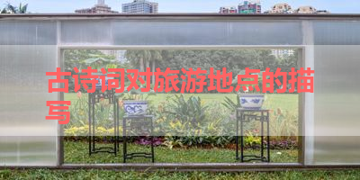 古诗词对旅游地点的描写 