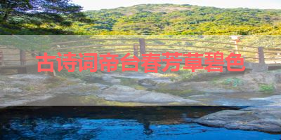 古诗词帝台春芳草碧色 