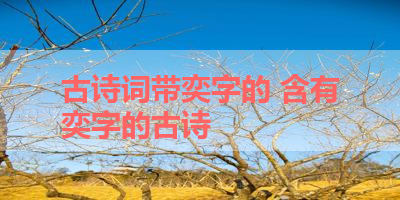 古诗词带奕字的 含有奕字的古诗 