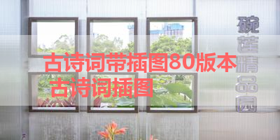 古诗词带插图80版本 古诗词插图