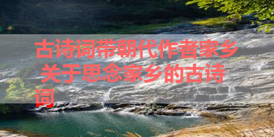 古诗词带朝代作者家乡 关于思念家乡的古诗词