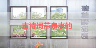 古诗词带泉水的 