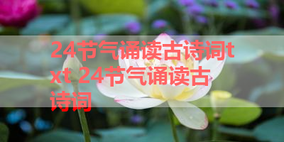 24节气诵读古诗词txt 24节气诵读古诗词
