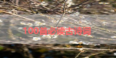 100首必读古诗词 