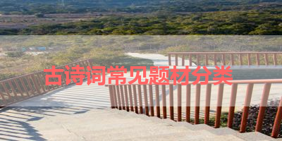古诗词常见题材分类 