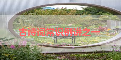 古诗词常识例讲之一 