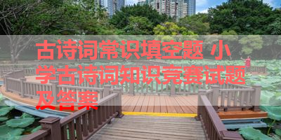 古诗词常识填空题 小学古诗词知识竞赛试题及答案 