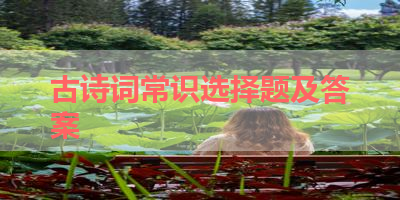 古诗词常识选择题及答案 