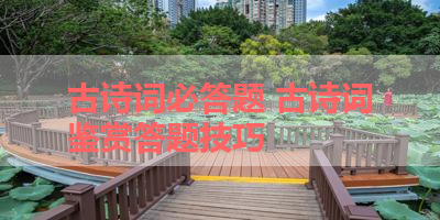古诗词必答题 古诗词鉴赏答题技巧