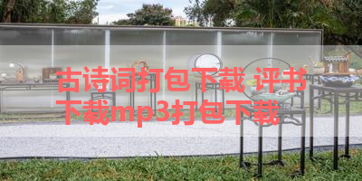 古诗词打包下载 评书下载mp3打包下载