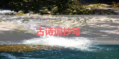 古诗词抄写 