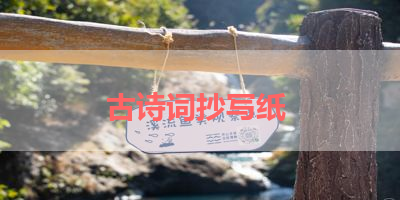 古诗词抄写纸 