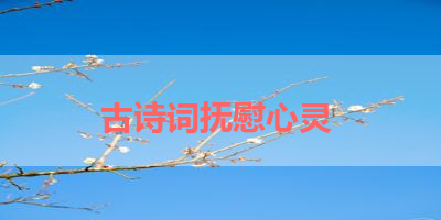 古诗词抚慰心灵 