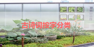古诗词按字分类 