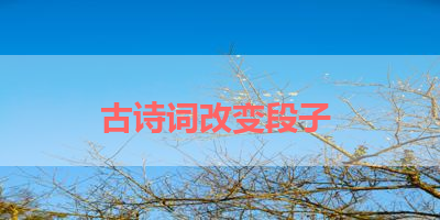 古诗词改变段子 