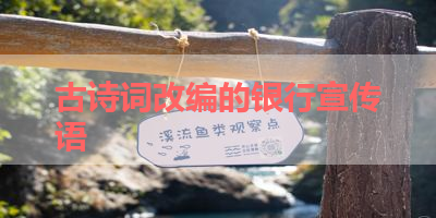 古诗词改编的银行宣传语 