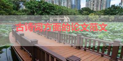 古诗词方面的论文范文 