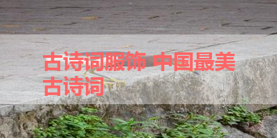 古诗词服饰 中国最美古诗词