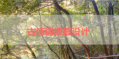 古诗词板报设计 
