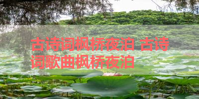 古诗词枫桥夜泊 古诗词歌曲枫桥夜泊