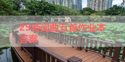 25诗词曲五首作业本答案 