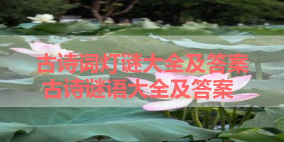 古诗词灯谜大全及答案 古诗谜语大全及答案