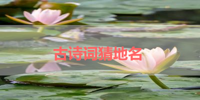 古诗词猜地名 