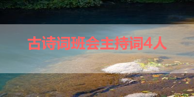 古诗词班会主持词4人 